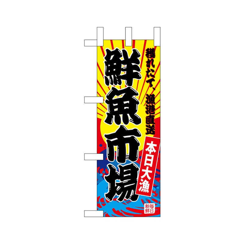 P・O・Pプロダクツ ミニのぼり  68282　鮮魚市場（黄地） 1枚（ご注文単位1枚）【直送品】