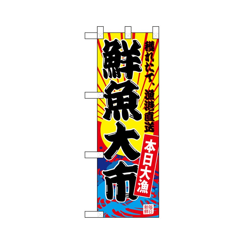 P・O・Pプロダクツ ハーフのぼり  68283　鮮魚大市（黄地） 1枚（ご注文単位1枚）【直送品】