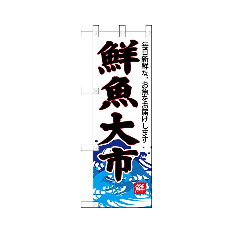P・O・Pプロダクツ ハーフのぼり  68295　鮮魚大市（白地） 1枚（ご注文単位1枚）【直送品】