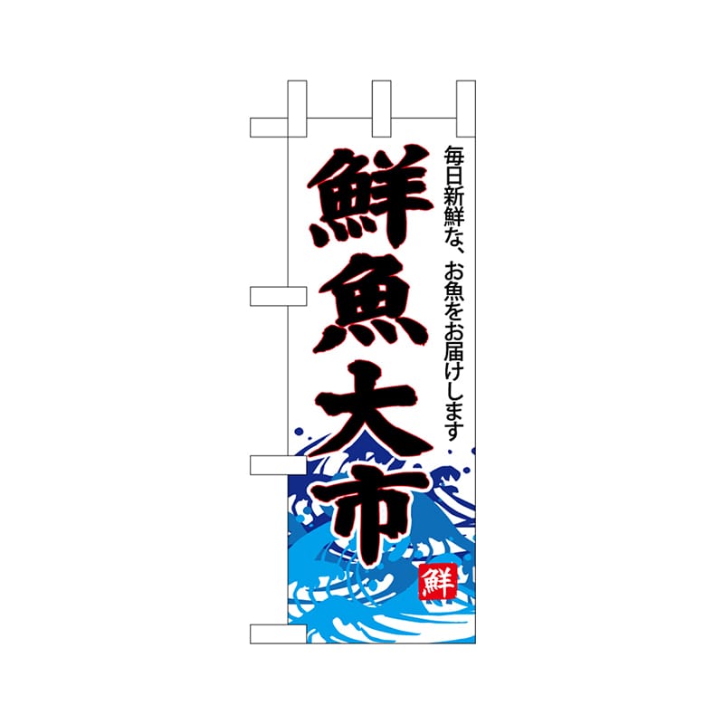 P・O・Pプロダクツ ミニのぼり  68296　鮮魚大市（白地） 1枚（ご注文単位1枚）【直送品】