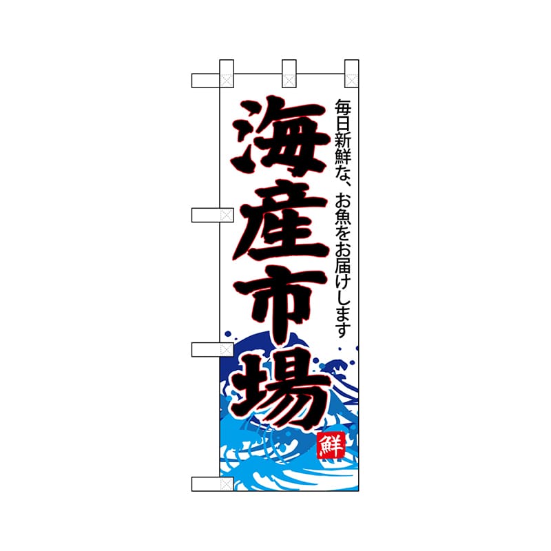 P・O・Pプロダクツ ハーフのぼり  68301　海産市場（白地） 1枚（ご注文単位1枚）【直送品】