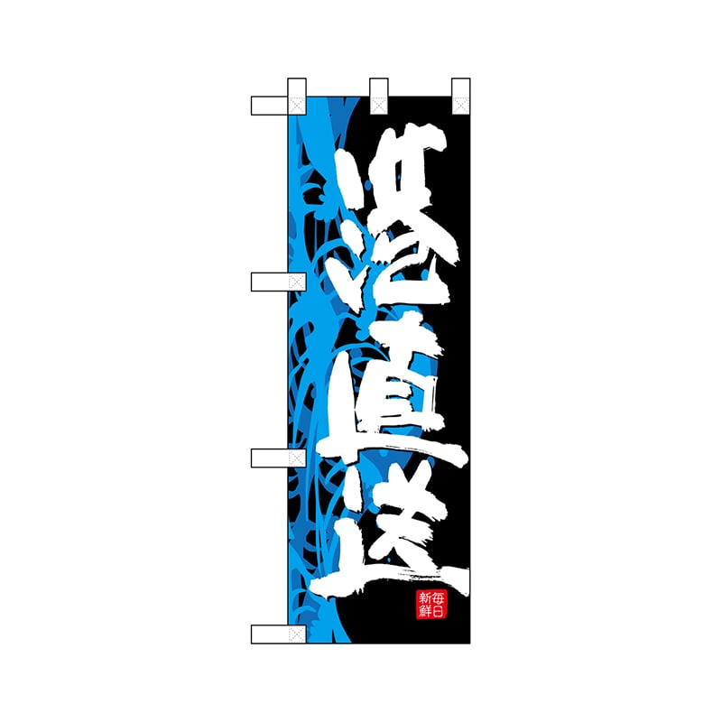 P・O・Pプロダクツ ハーフのぼり  68307　港直送 1枚（ご注文単位1枚）【直送品】