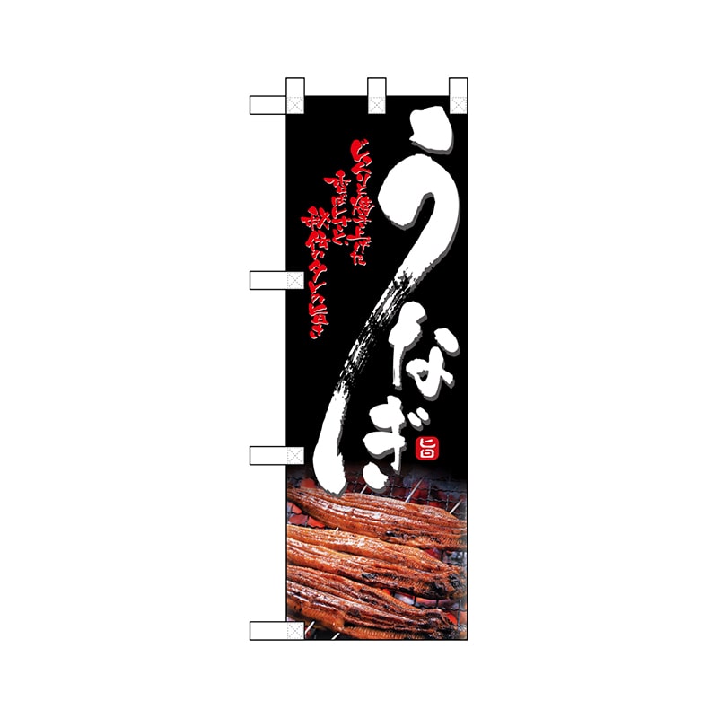 P・O・Pプロダクツ ハーフのぼり  68383　うなぎ 1枚（ご注文単位1枚）【直送品】