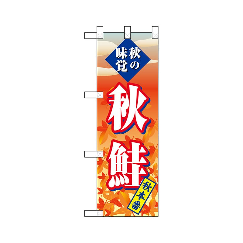 P・O・Pプロダクツ ハーフのぼり  68397　秋鮭 1枚（ご注文単位1枚）【直送品】