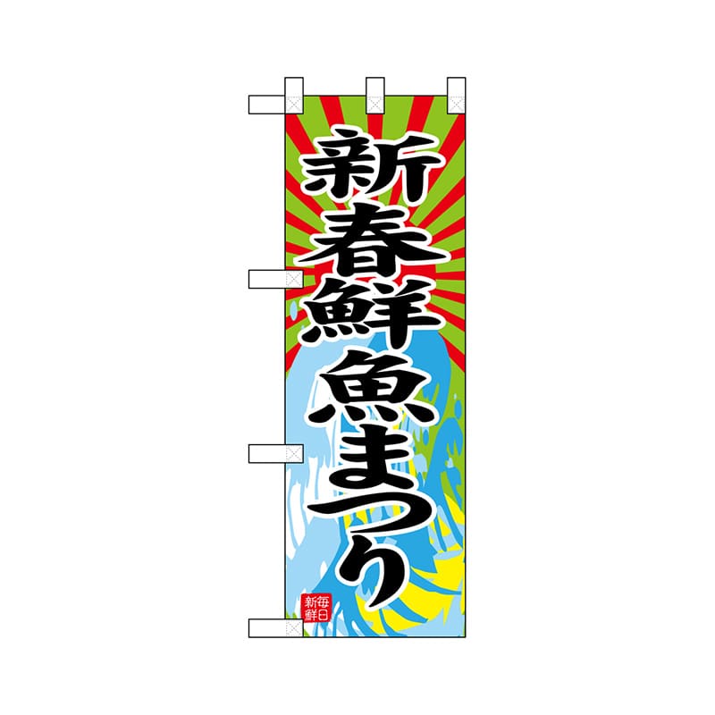P・O・Pプロダクツ ハーフのぼり  68407　新春鮮魚まつり 1枚（ご注文単位1枚）【直送品】