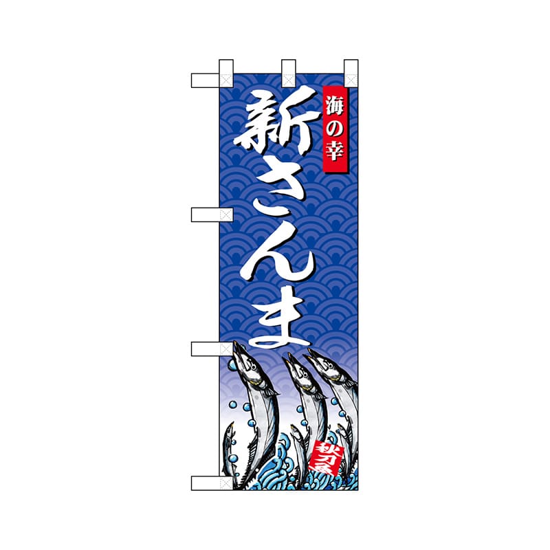 P・O・Pプロダクツ ハーフのぼり  68417　新さんま 1枚（ご注文単位1枚）【直送品】