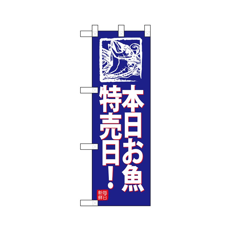 P・O・Pプロダクツ ハーフのぼり  68439　本日お魚特売日！（青地） 1枚（ご注文単位1枚）【直送品】