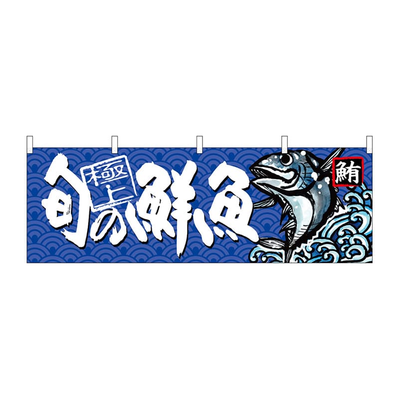 P・O・Pプロダクツ 横幕 極上 旬の鮮魚 鮪 No.68461 1枚(ご注文単位1枚)【直送品】