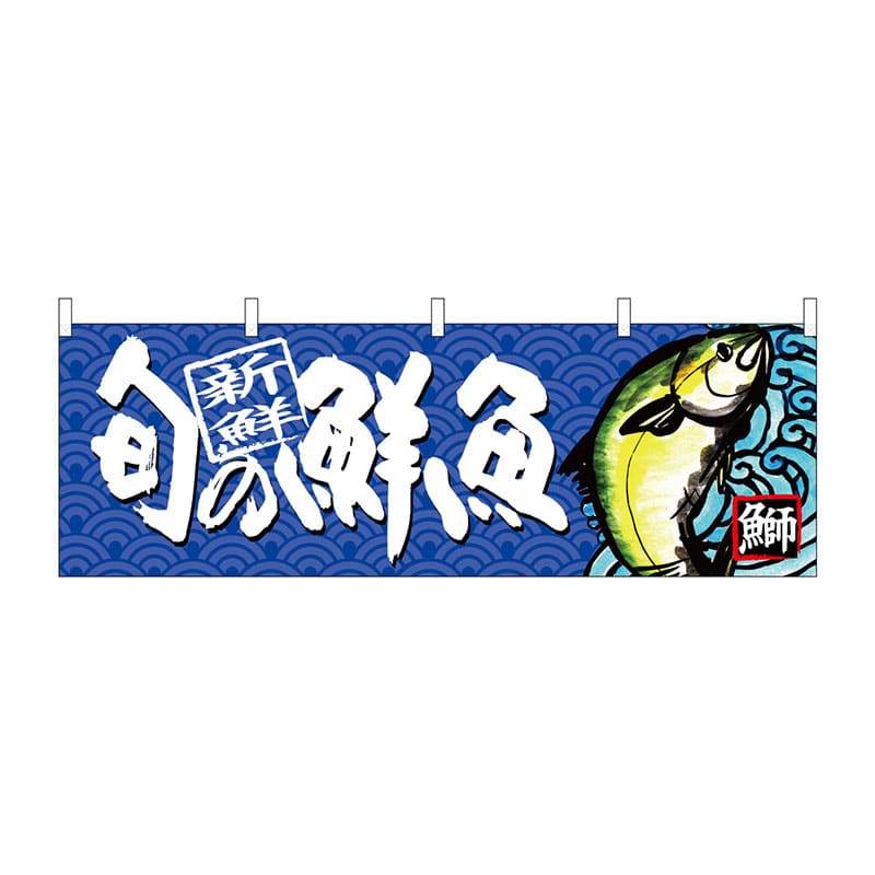 P・O・Pプロダクツ 横幕 68464 旬の鮮魚 鰤 1枚(ご注文単位1枚)【直送品】