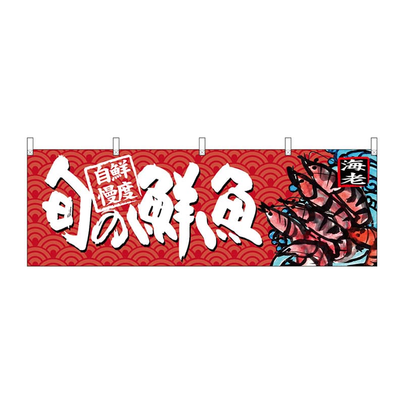 P・O・Pプロダクツ 横幕  68468　旬の鮮魚　海老 1枚（ご注文単位1枚）【直送品】