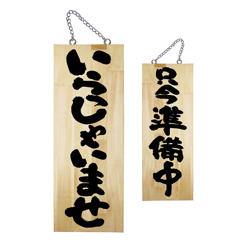 P・O・Pプロダクツ 木製サイン 中 68603　いらっしゃいませ／只今準備中 1枚（ご注文単位1枚）【直送品】