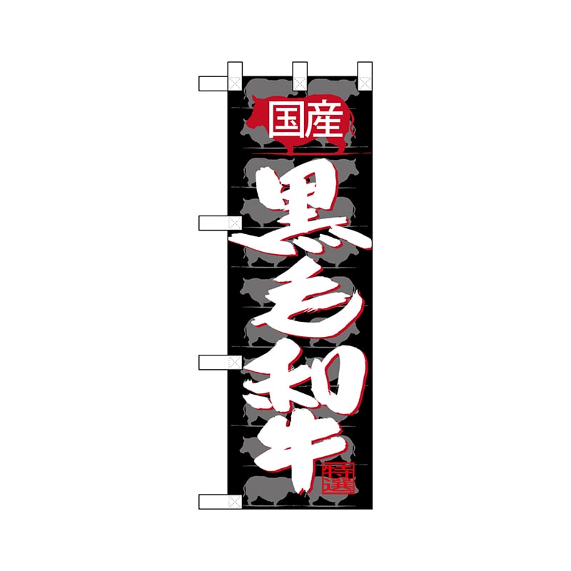 P・O・Pプロダクツ ハーフのぼり  68633　国産 黒毛和牛 1枚（ご注文単位1枚）【直送品】
