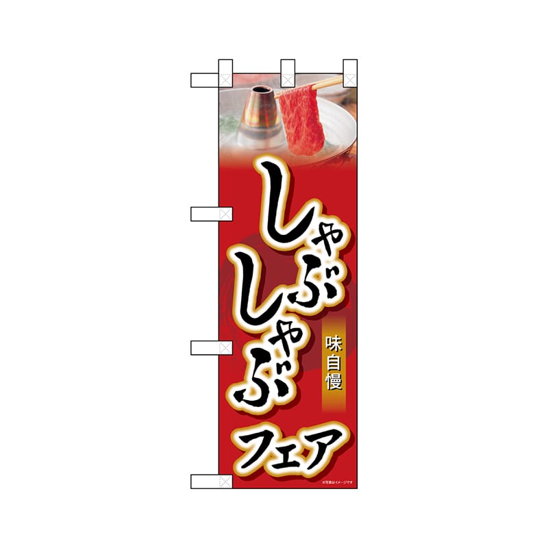 P・O・Pプロダクツ ハーフのぼり  68639　しゃぶしゃぶフェア 1枚（ご注文単位1枚）【直送品】