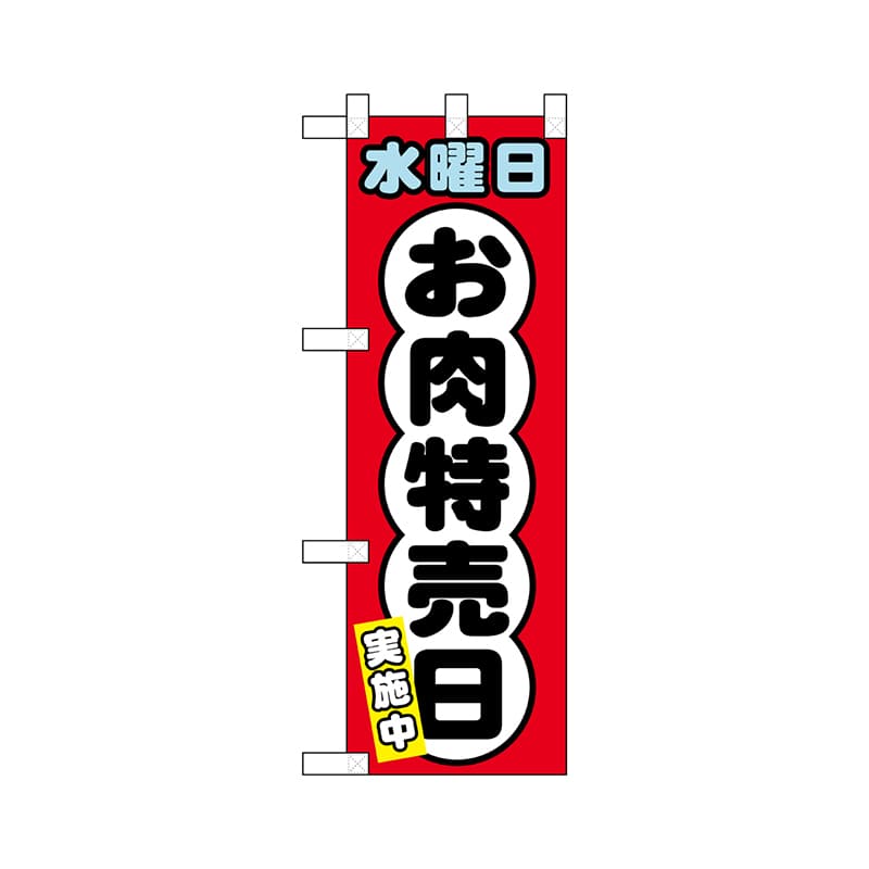 P・O・Pプロダクツ ハーフのぼり  68640　水曜日 お肉特売日 1枚（ご注文単位1枚）【直送品】