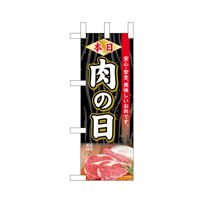 P・O・Pプロダクツ ミニのぼり  68655　本日肉の日 1枚（ご注文単位1枚）【直送品】