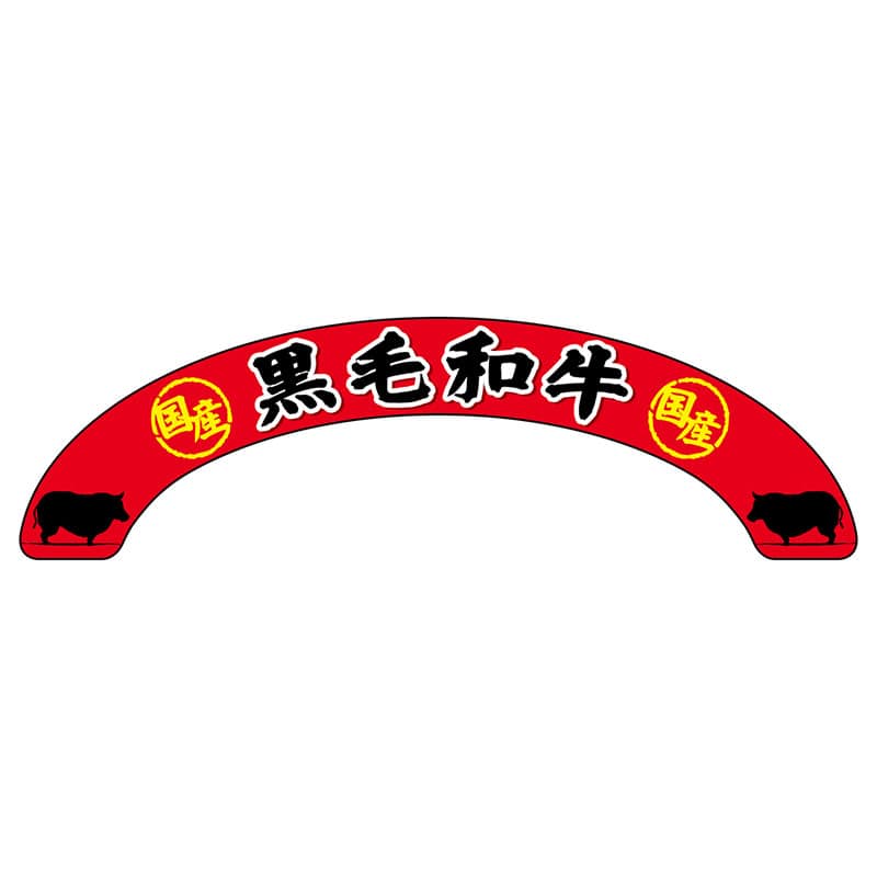 P・O・Pプロダクツ アーチパネル 大サイズ 68688　国産　黒毛和牛 1枚（ご注文単位1枚）【直送品】