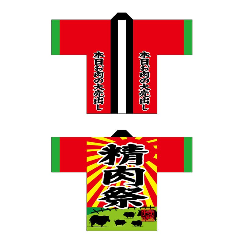 P・O・Pプロダクツ フルカラーハッピ  68724　精肉祭 1枚（ご注文単位1枚）【直送品】