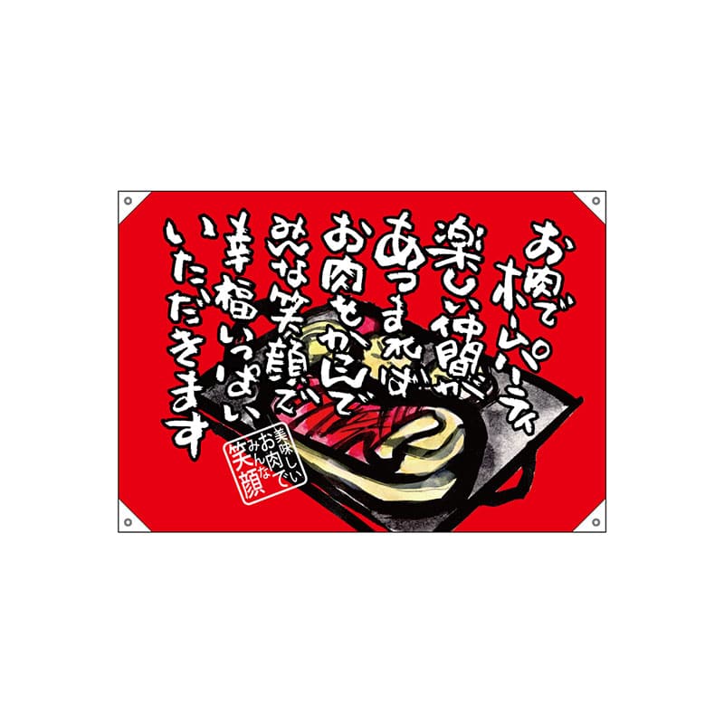 P・O・Pプロダクツ ドロップ旗　ポンジ W1000×H700mm 68739　お肉でホームパーティ 1枚（ご注文単位1枚）【直送品】
