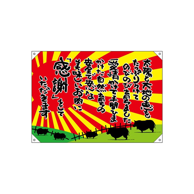 P・O・Pプロダクツ ドロップ旗　ポンジ W1000×H700mm 68742　ドロップ旗　太陽と大地の恵 1枚（ご注文単位1枚）【直送品】