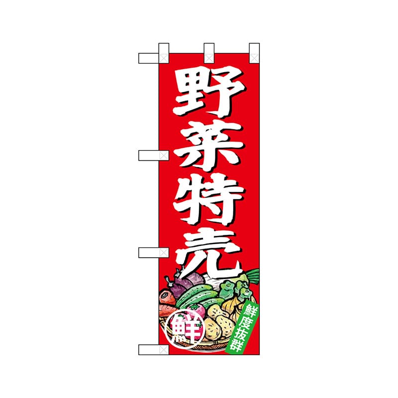 P・O・Pプロダクツ ハーフのぼり  68772　野菜特売 1枚（ご注文単位1枚）【直送品】