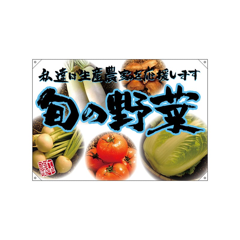 P・O・Pプロダクツ ドロップ旗　ポンジ W1300×H900mm 68827　旬の野菜　青フチ（写真） 1枚（ご注文単位1枚）【直送品】