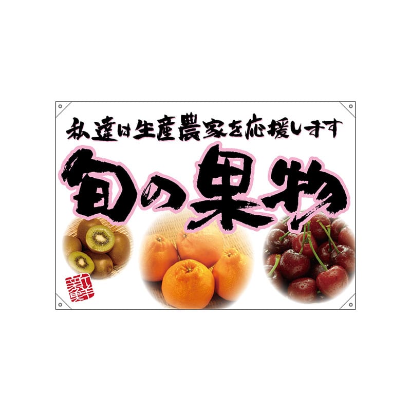 P・O・Pプロダクツ ドロップ旗 ハンプ W1300×H900mm 68837 旬の果物 ピンクフチ(イラ 1枚(ご注文単位1枚)【直送品】