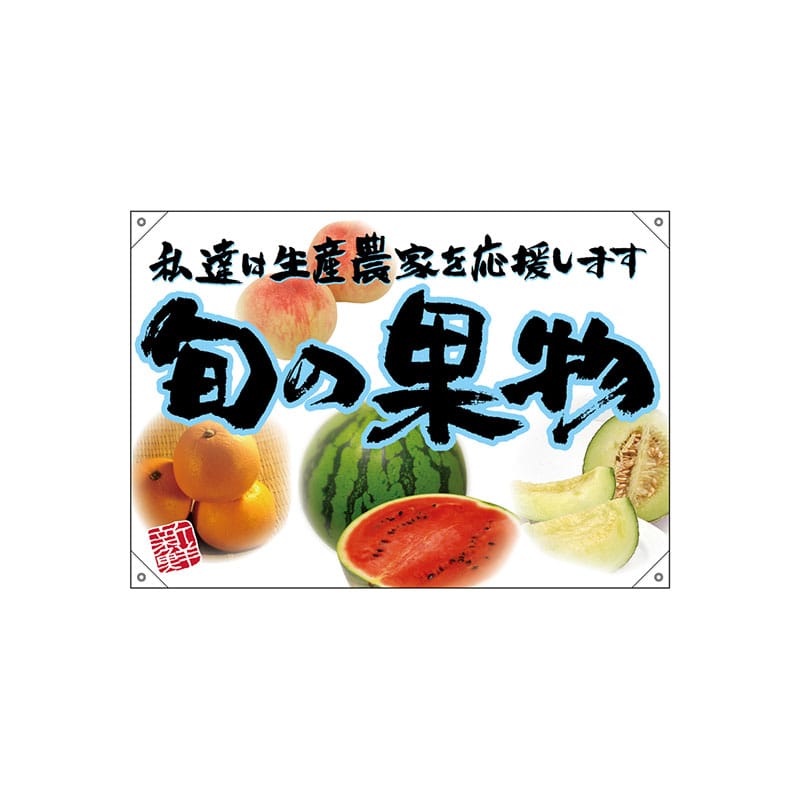 P・O・Pプロダクツ ドロップ旗 ポンジ W1000×H700mm 68838 旬の果物 青フチ(イラスト 1枚(ご注文単位1枚)【直送品】