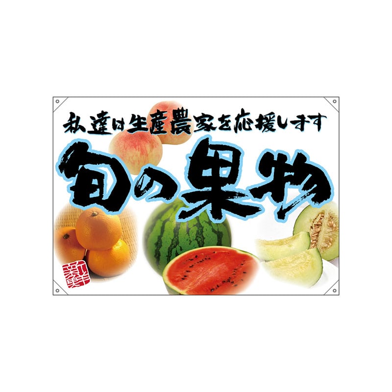 P・O・Pプロダクツ ドロップ旗 ハンプ W1300×H900mm 68841 旬の果物 青フチ(イラスト 1枚(ご注文単位1枚)【直送品】