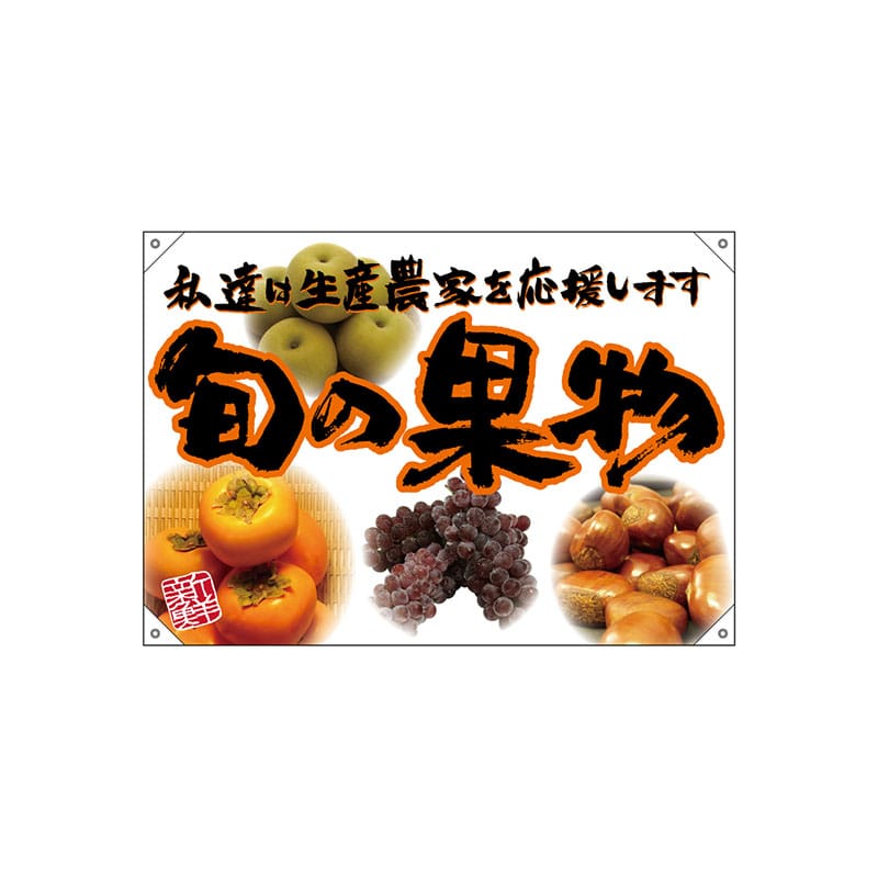 P・O・Pプロダクツ ドロップ旗 ポンジ W1000×H700mm 68842 旬の果物 オレンジフチ(イ 1枚(ご注文単位1枚)【直送品】