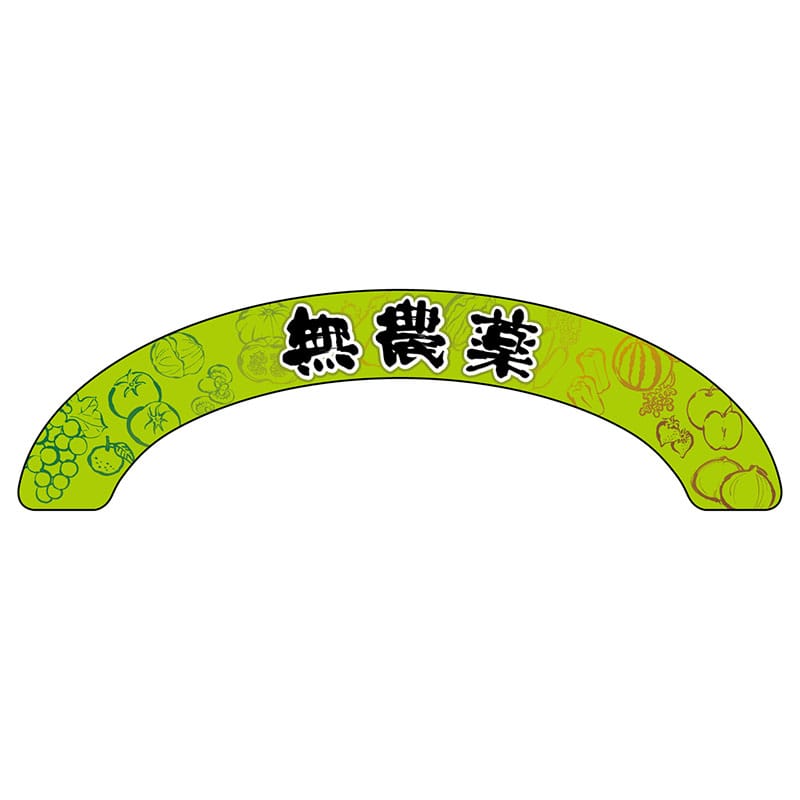 P・O・Pプロダクツ アーチパネル 大サイズ 68846　無農薬 1枚（ご注文単位1枚）【直送品】