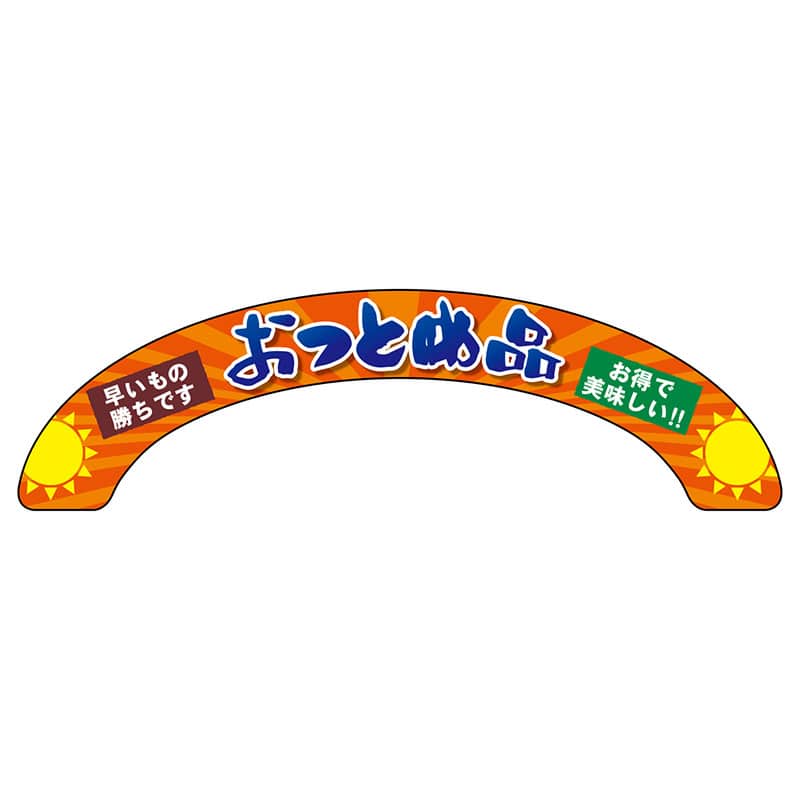 P・O・Pプロダクツ アーチパネル 大サイズ 68848　おつとめ品 1枚（ご注文単位1枚）【直送品】