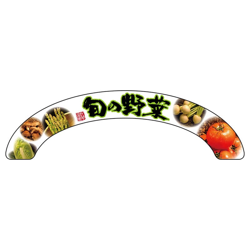 P・O・Pプロダクツ アーチパネル 大サイズ 68852　旬の野菜 1枚（ご注文単位1枚）【直送品】