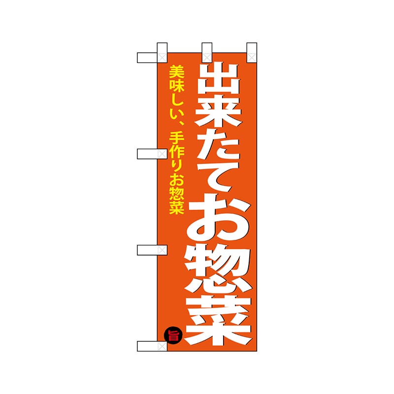 P・O・Pプロダクツ ハーフのぼり  68875　出来たて惣菜 1枚（ご注文単位1枚）【直送品】
