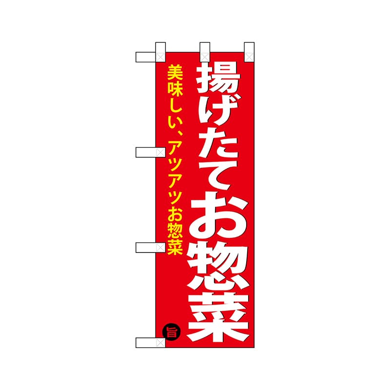P・O・Pプロダクツ ハーフのぼり  68876　揚げ惣菜 1枚（ご注文単位1枚）【直送品】