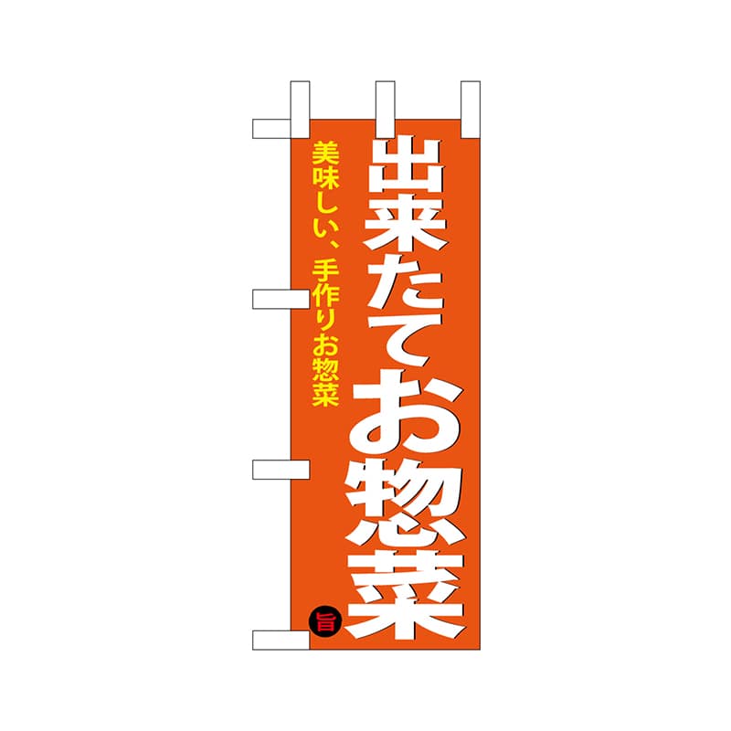 P・O・Pプロダクツ ミニのぼり  68884　出来たて惣菜 1枚（ご注文単位1枚）【直送品】