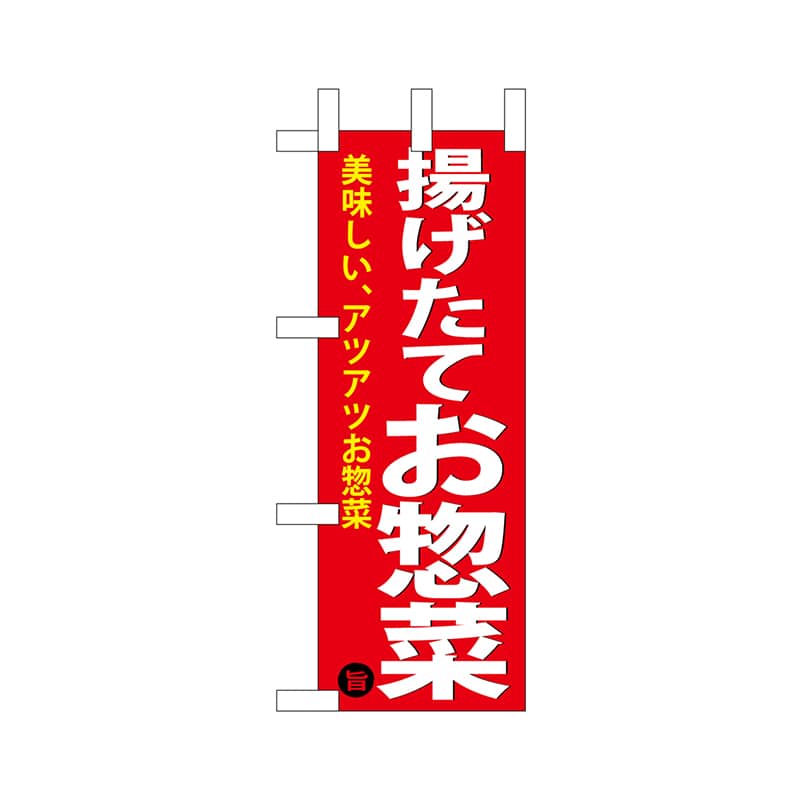 P・O・Pプロダクツ ミニのぼり  68885　揚げ惣菜 1枚（ご注文単位1枚）【直送品】