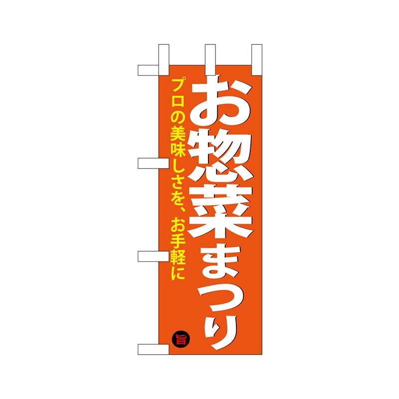P・O・Pプロダクツ ミニのぼり  68886　お惣菜まつり 1枚（ご注文単位1枚）【直送品】