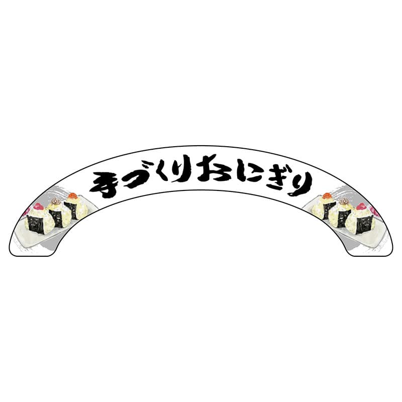 P・O・Pプロダクツ アーチパネル 大サイズ 68916　手づくりおにぎり 1枚（ご注文単位1枚）【直送品】