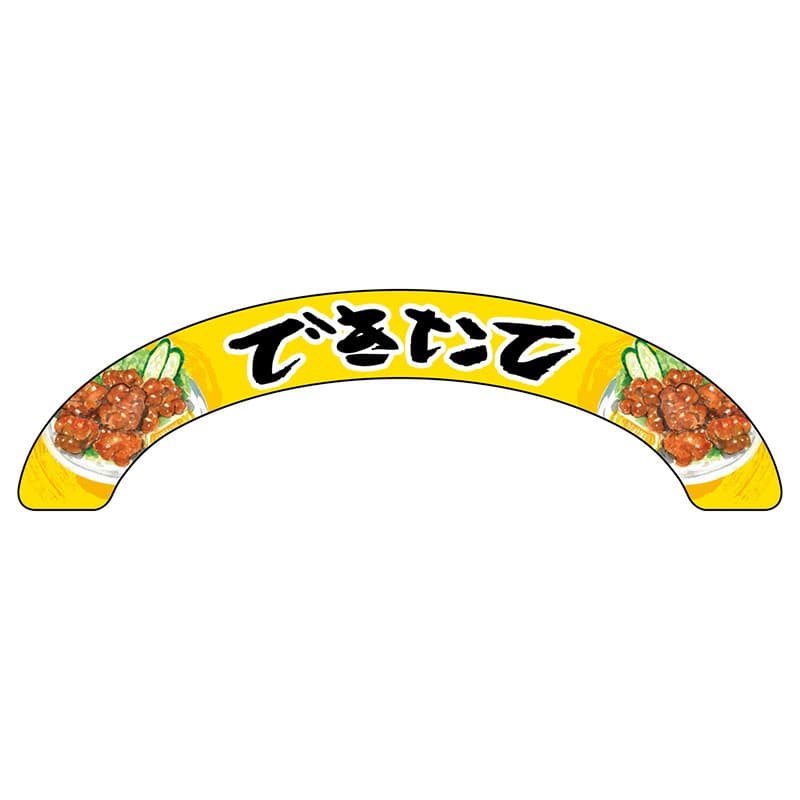 P・O・Pプロダクツ アーチパネル 大サイズ 68924　できたて 1枚（ご注文単位1枚）【直送品】