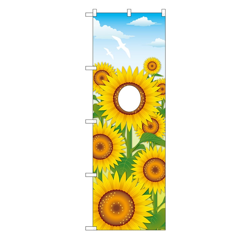 P・O・Pプロダクツ ユニークカットのぼり 68936 ひまわり顔出し 1枚(ご注文単位1枚)【直送品】