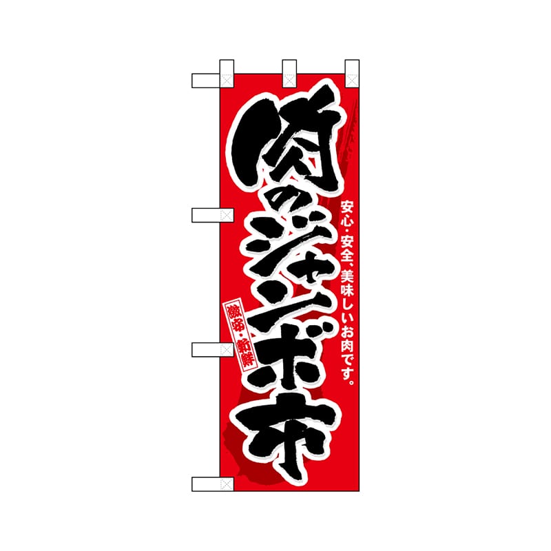 P・O・Pプロダクツ ハーフのぼり  68983　肉のジャンボ市 1枚（ご注文単位1枚）【直送品】