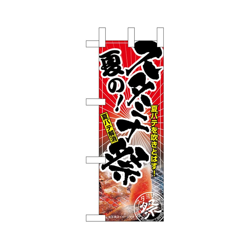 P・O・Pプロダクツ ミニのぼり  68985　夏のスタミナ祭 1枚（ご注文単位1枚）【直送品】