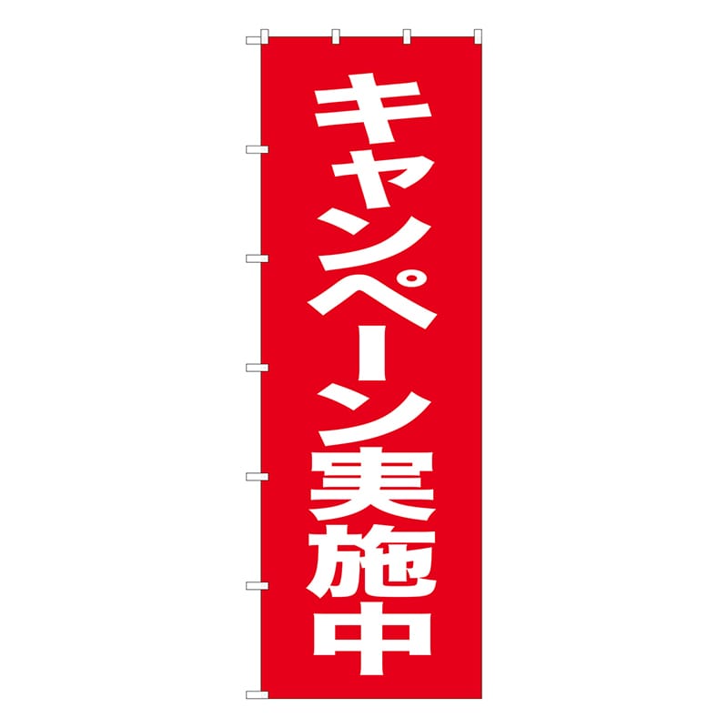 P・O・Pプロダクツ 大のぼり  68998　キャンペーン開催中 1枚（ご注文単位1枚）【直送品】