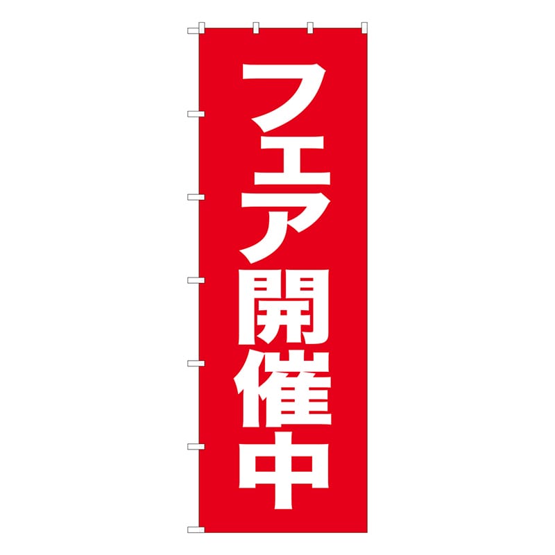 P・O・Pプロダクツ 大のぼり 68999 フェア開催中 1枚(ご注文単位1枚)【直送品】
