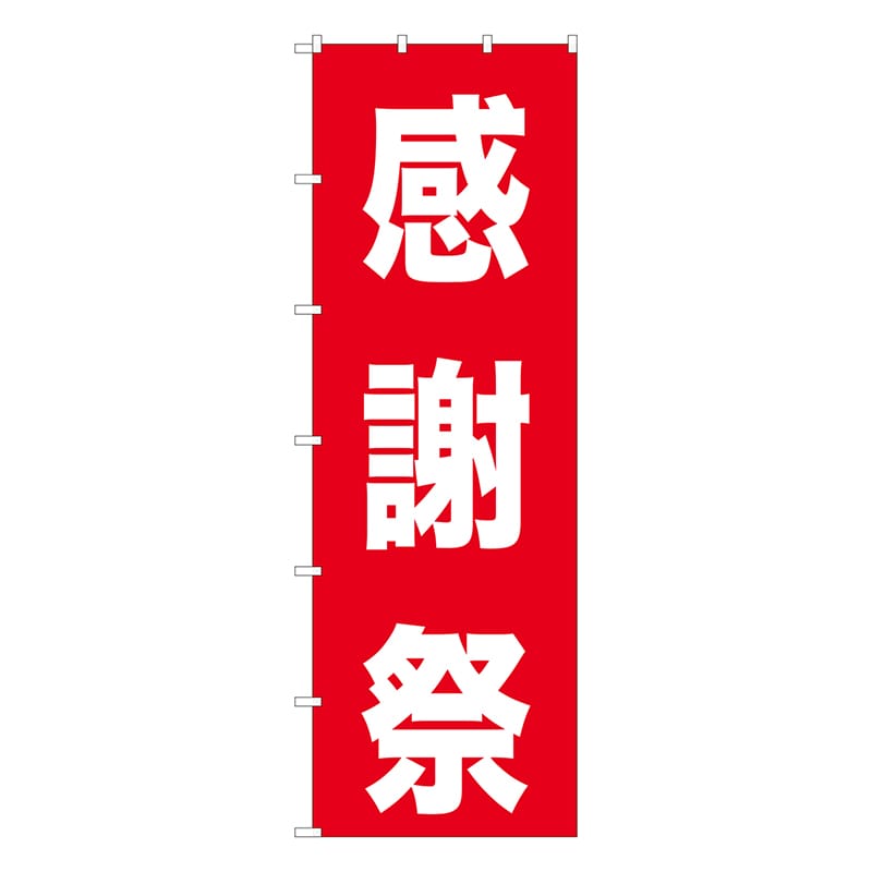 P・O・Pプロダクツ 大のぼり  69000　感謝祭 1枚（ご注文単位1枚）【直送品】