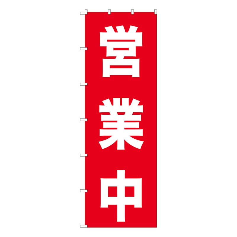 P・O・Pプロダクツ 大のぼり 営業中 No.69001 1枚(ご注文単位1枚)【直送品】