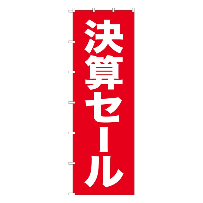 P・O・Pプロダクツ 大のぼり 69003 決算セール 1枚(ご注文単位1枚)【直送品】