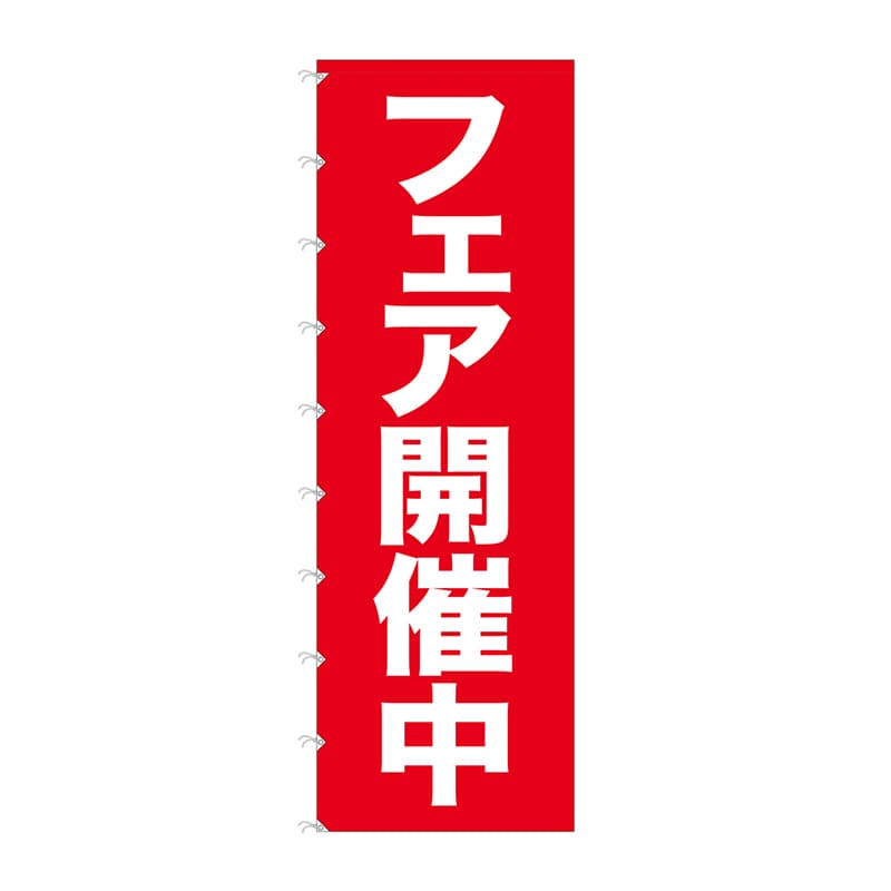 P・O・Pプロダクツ メガのぼりライト  69007　フェア開催中 1枚（ご注文単位1枚）【直送品】