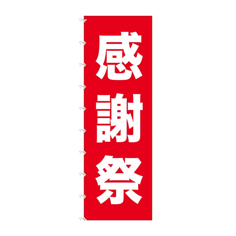 P・O・Pプロダクツ メガのぼりライト  69008　感謝祭 1枚（ご注文単位1枚）【直送品】