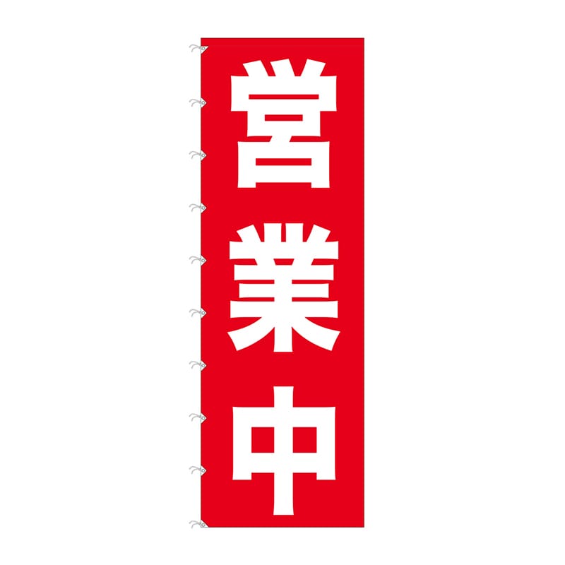 P・O・Pプロダクツ メガのぼりライト  69009　営業中 1枚（ご注文単位1枚）【直送品】